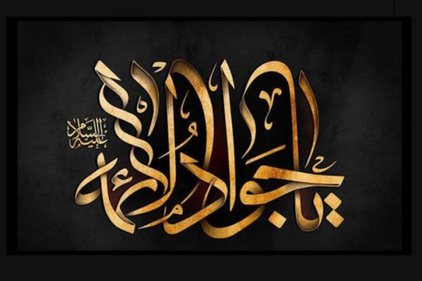 ولادت و شهادت امام جواد(ع)؛ جلوه‌ای از استمرار امامت در سنین کودکی