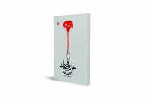 "خار و ميخك": رواية كُتبت في السجن