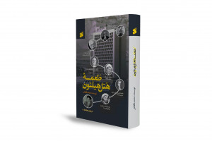 "塔梅赫·希尔顿酒店"；关于伊朗与美国之间秘密谈判的纪实故事